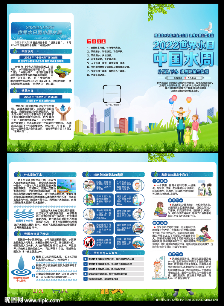 2022世界水日中国水周三折页