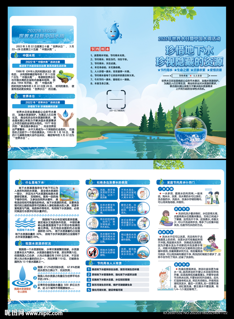 2022世界水日中国水周三折页