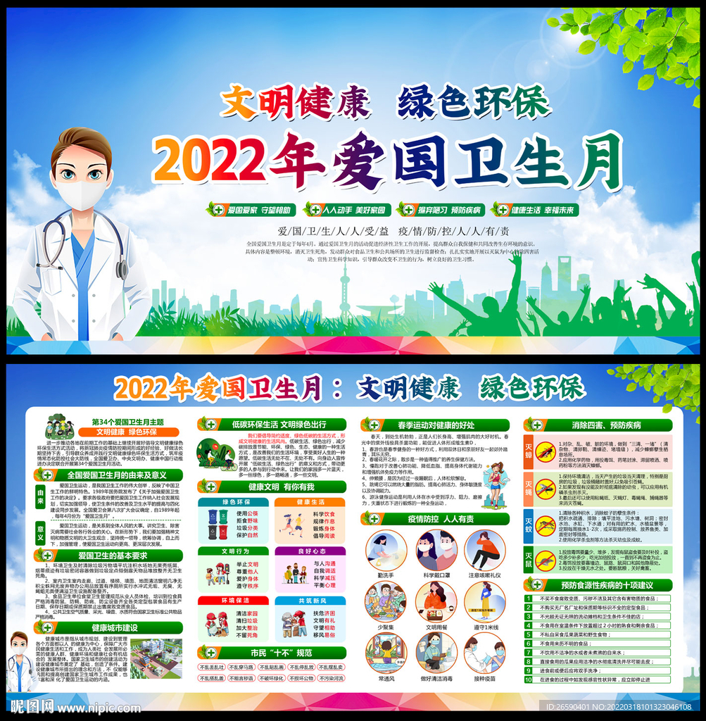 2022年爱国卫生月