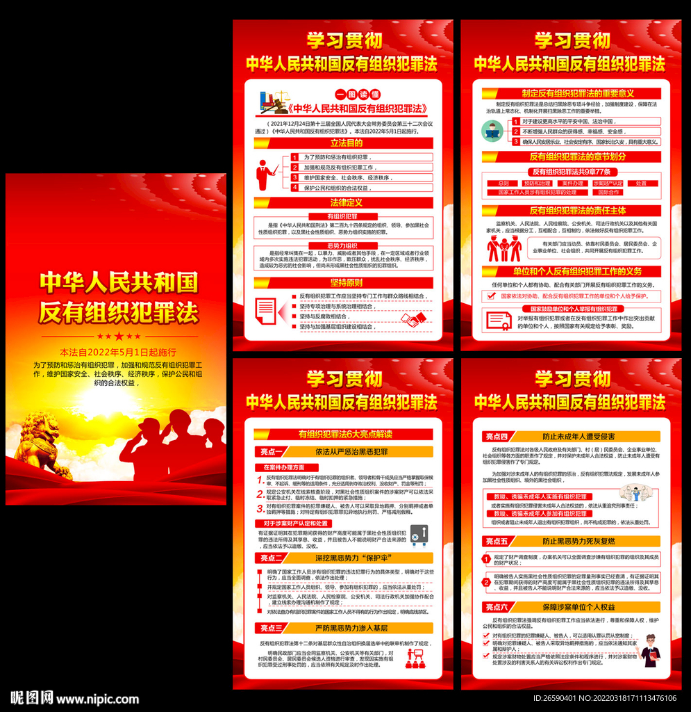 2022年反有组织犯罪法