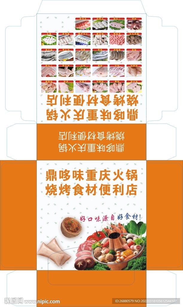 重庆火锅烧烤食材包装展开图