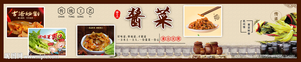 酱菜展板