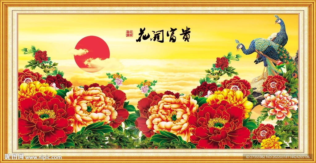 花开富贵