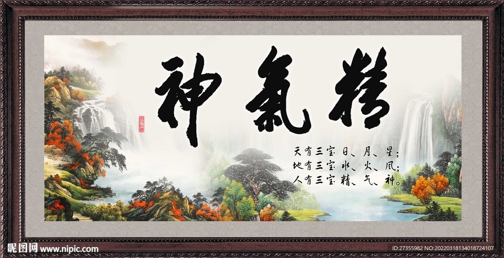 精气神