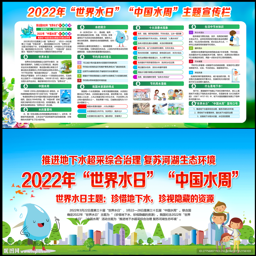 2022年世界水日