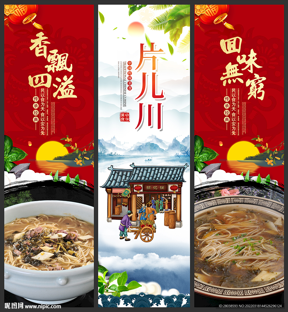 片儿川