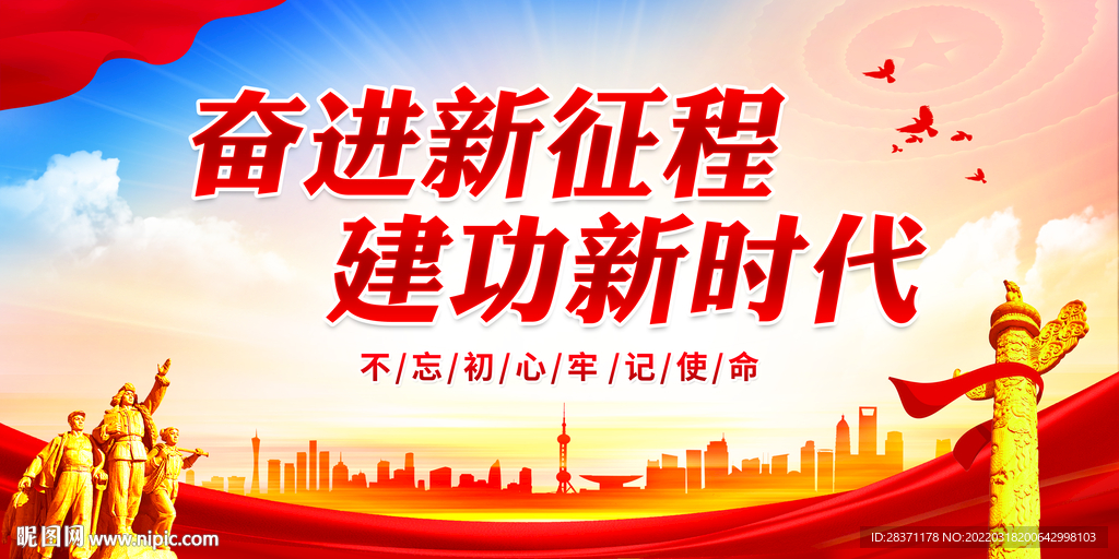 奋进新征程建功新时代