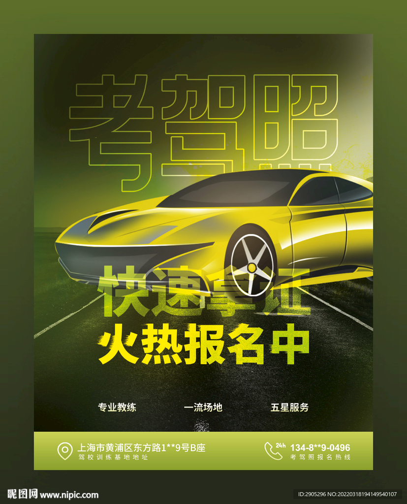 考驾照报名海报