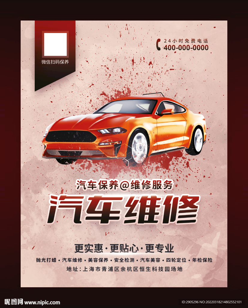 汽车维修海报