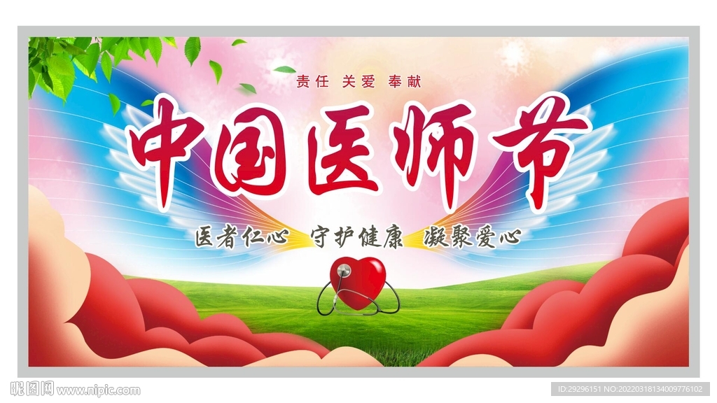 中国医师节