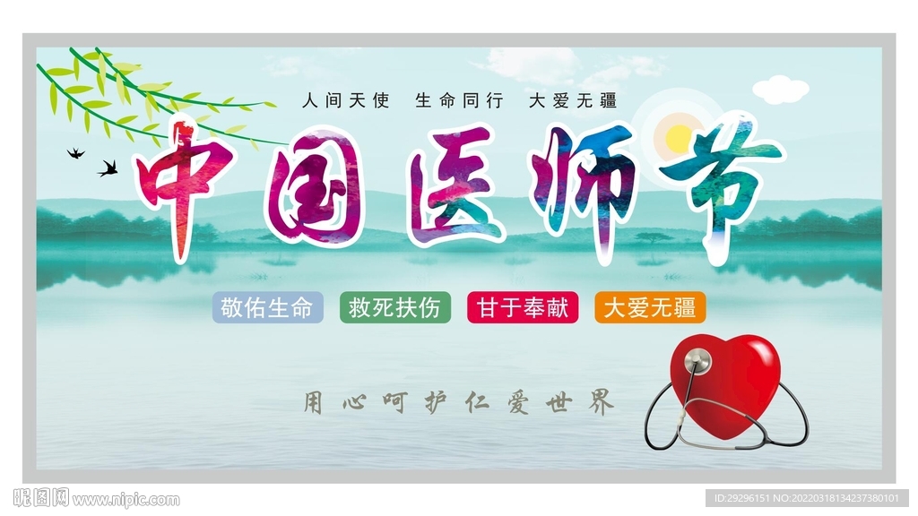 医师节舞台背景