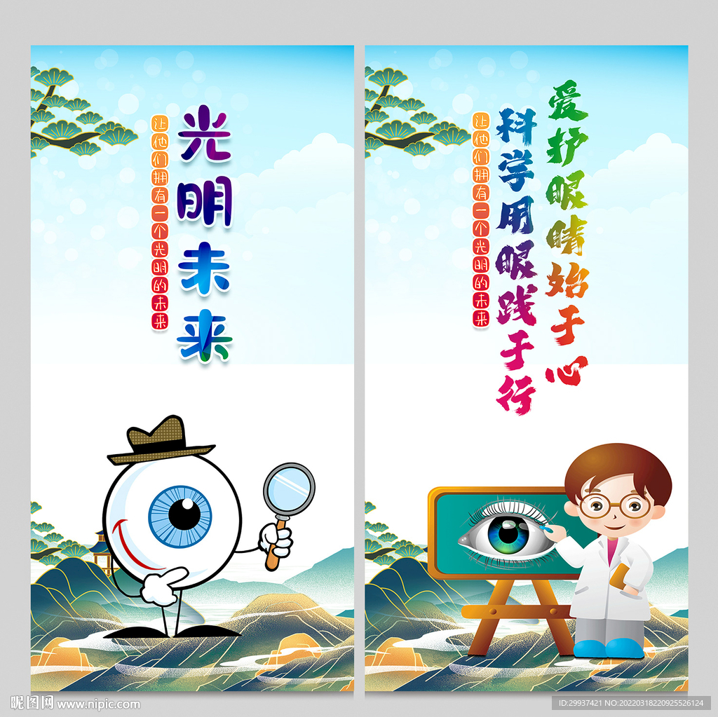 爱眼日