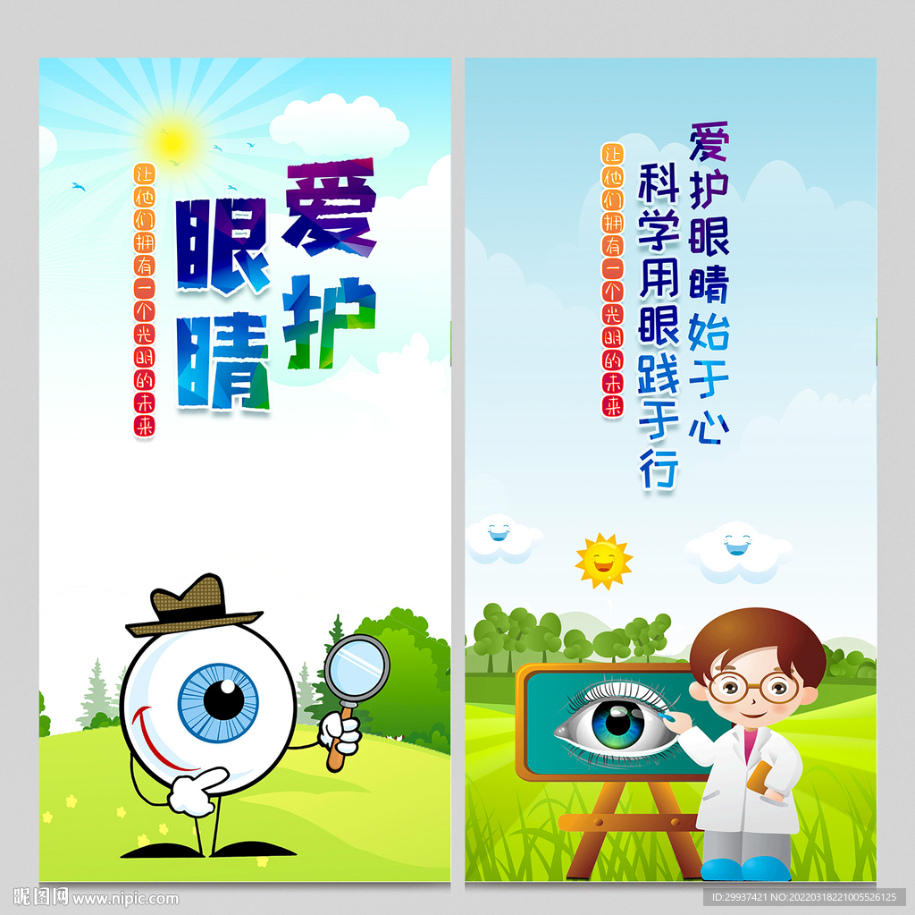 爱眼日
