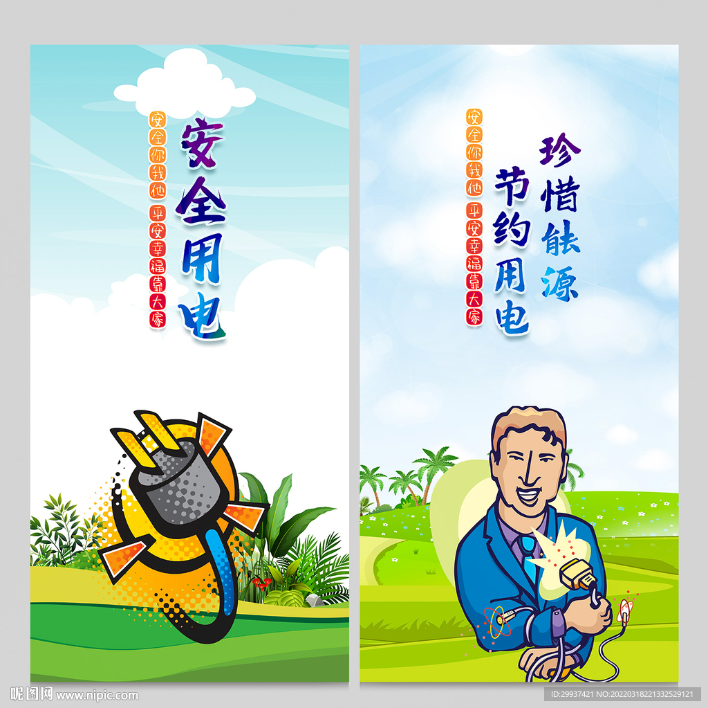 安全用电