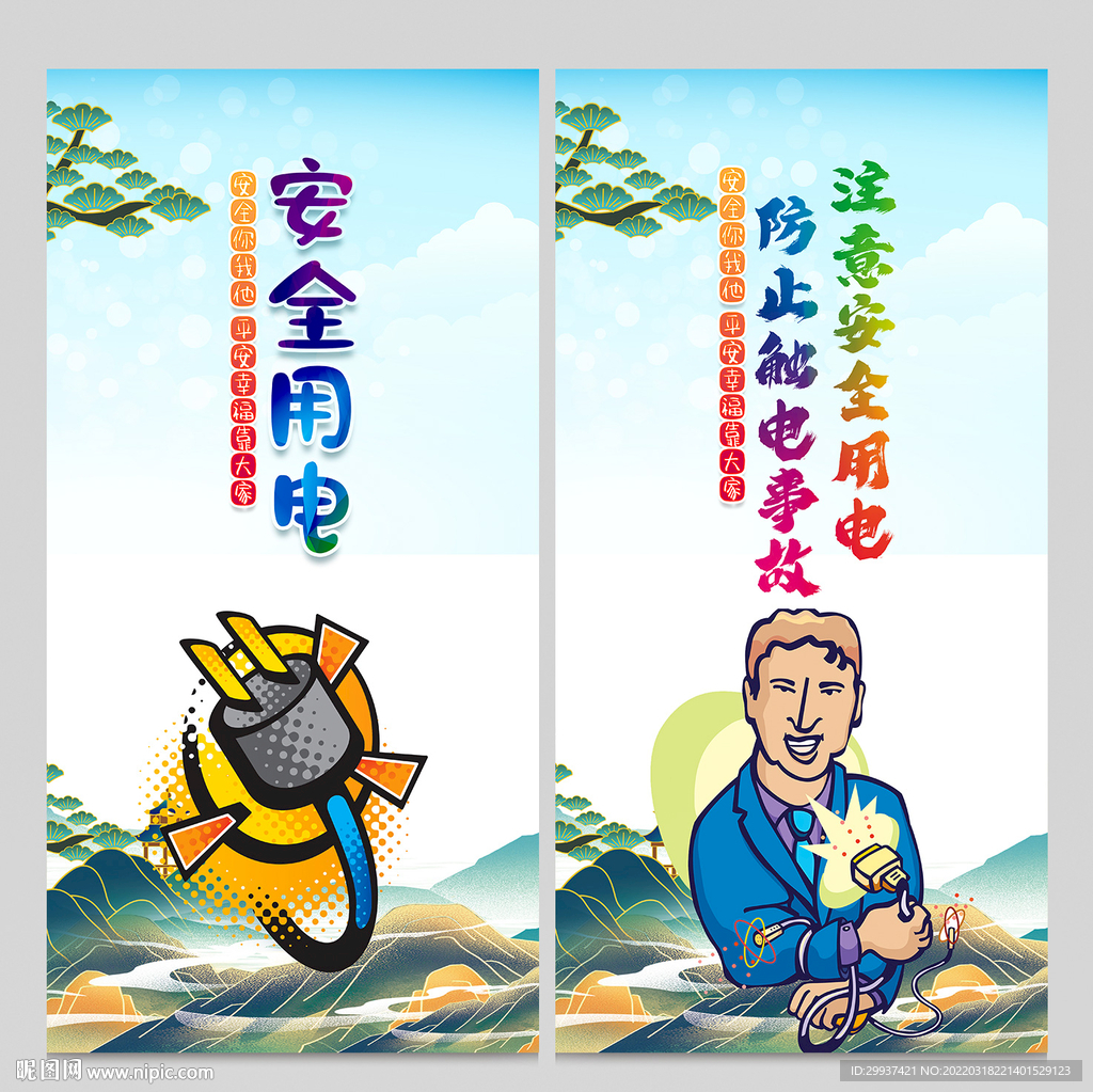安全用电海报