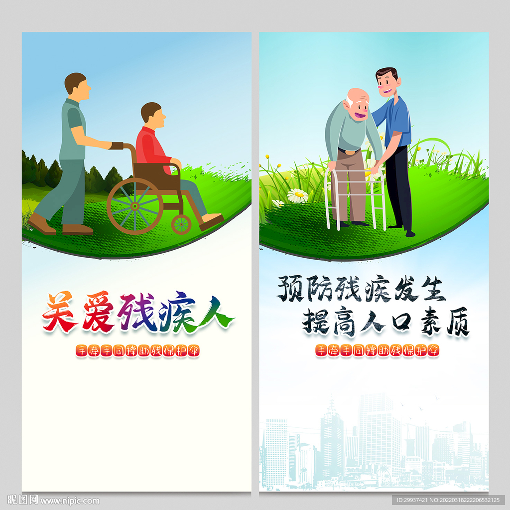 残疾人日