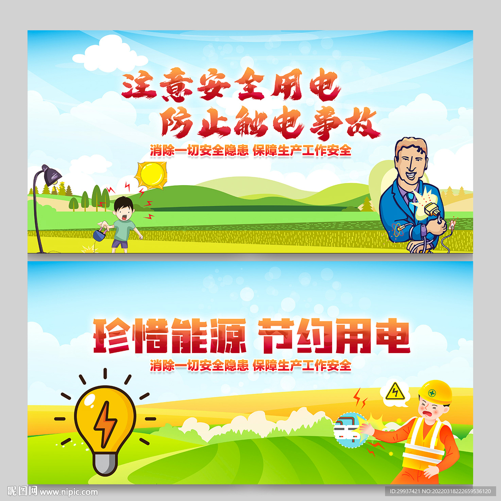 珍惜能源 节约用电