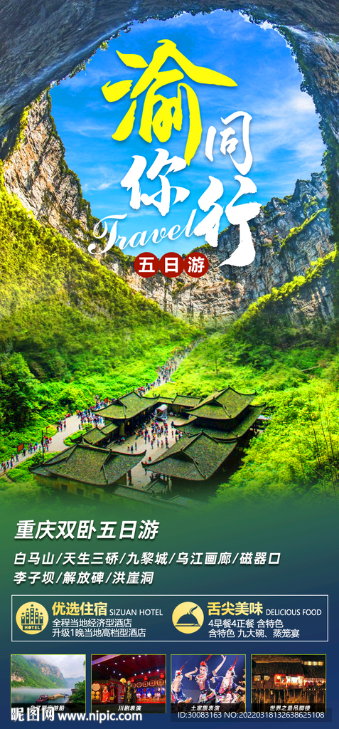 川渝旅游三生三桥海报长图