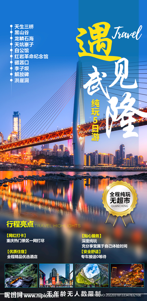 遇见武隆重庆五日游海报