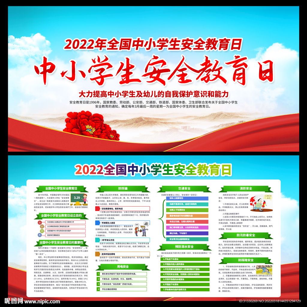 全国中小学生安全教育日展板