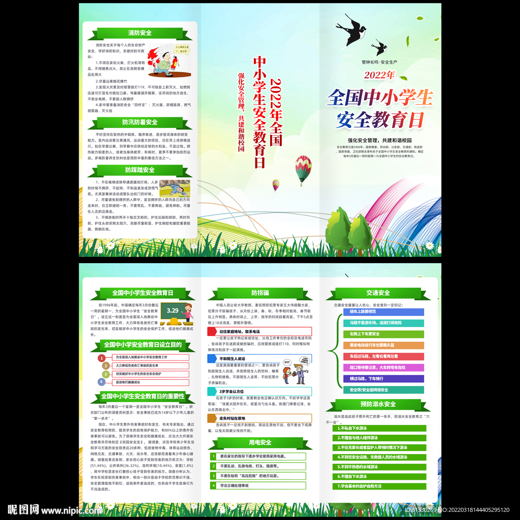 校园安全教育