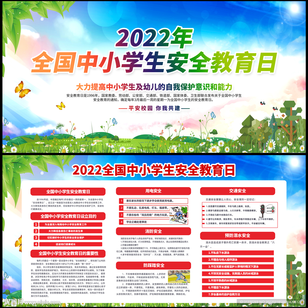 全国中小学生安全教育日