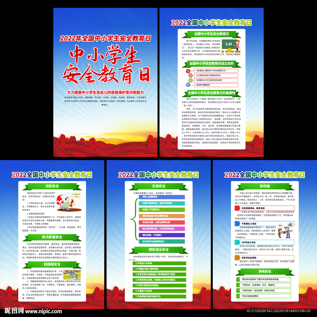 2022全国中小学生安全教育日