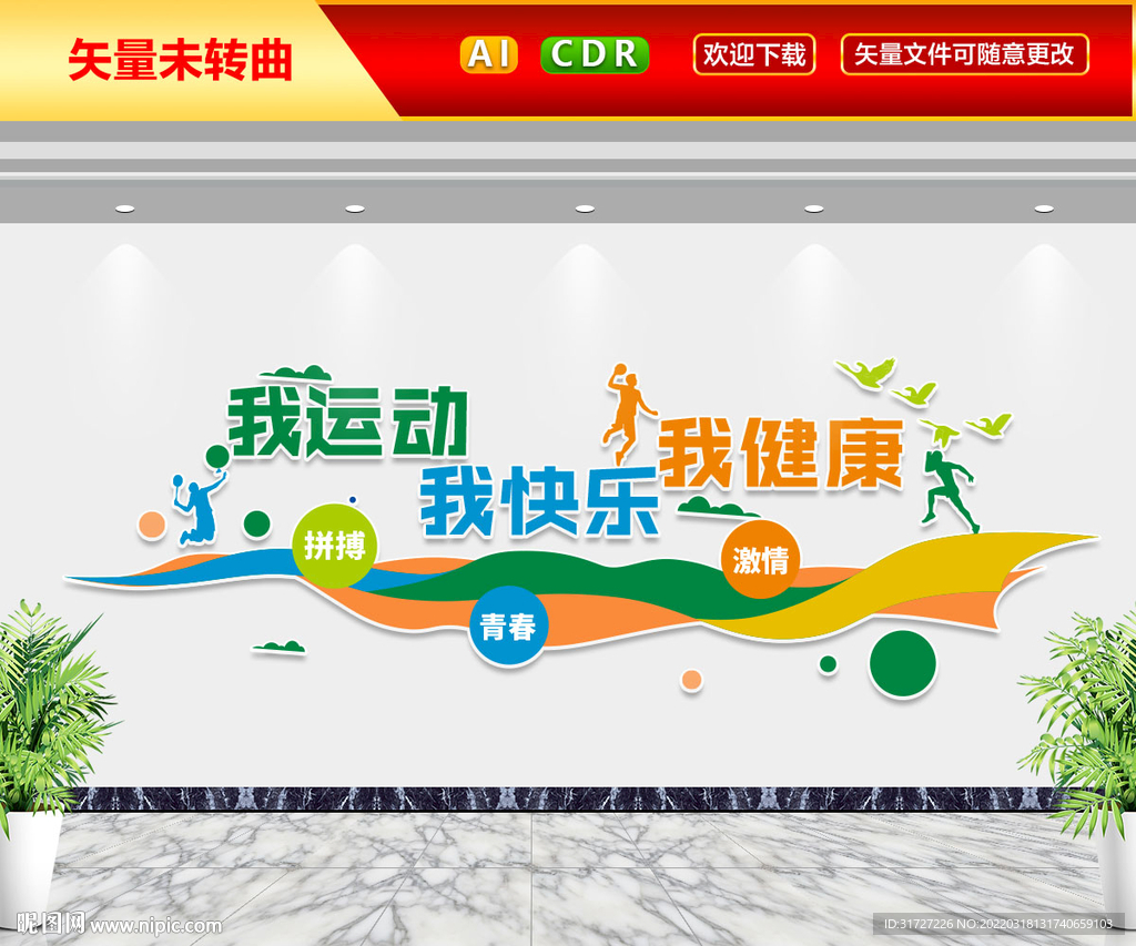 我运动我健康我快乐文化墙