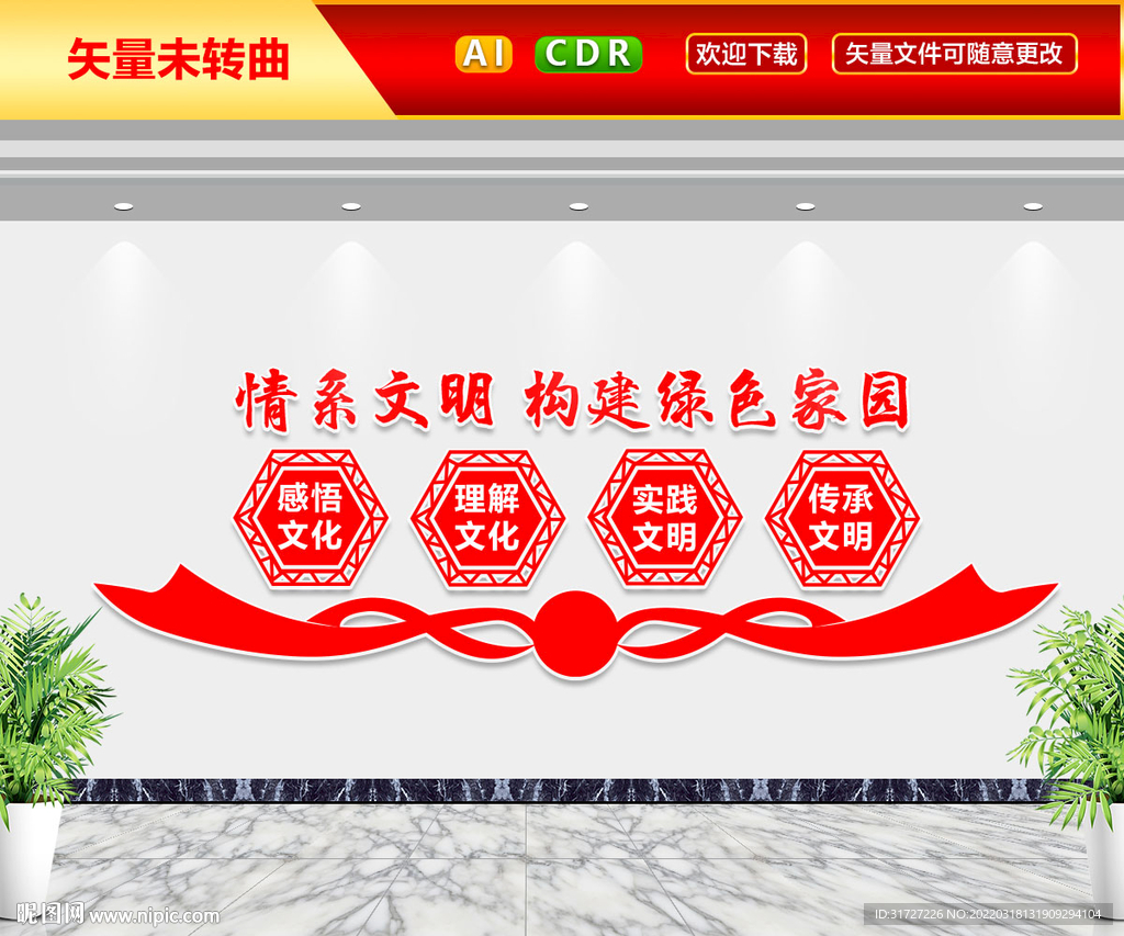 情系文明绿色家园文化墙