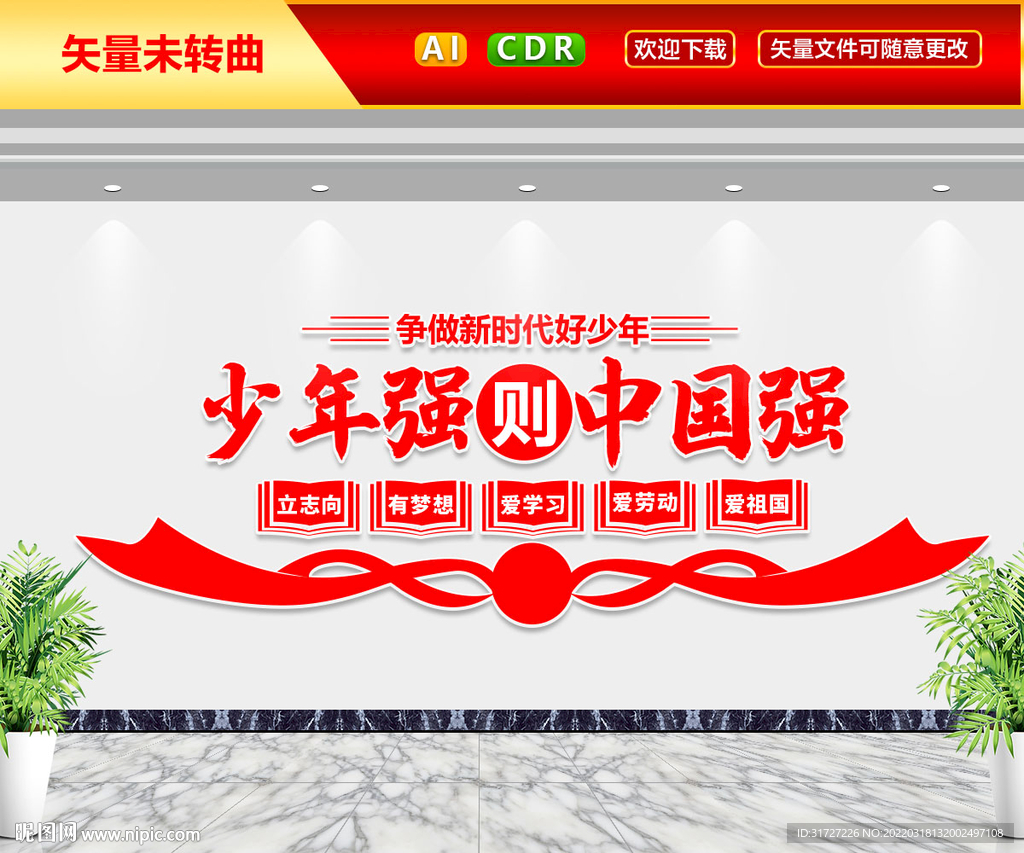 少年强则中国强文化墙