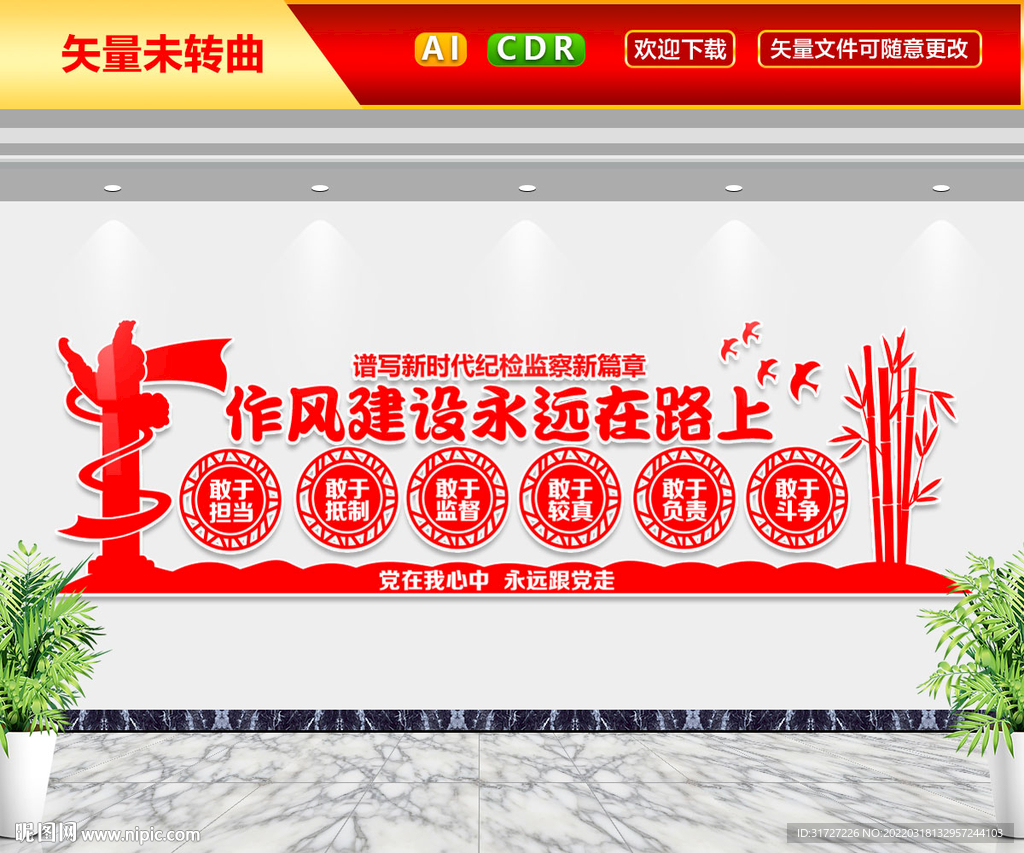 作风建设永远在路上文化墙