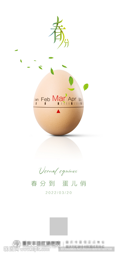 春分