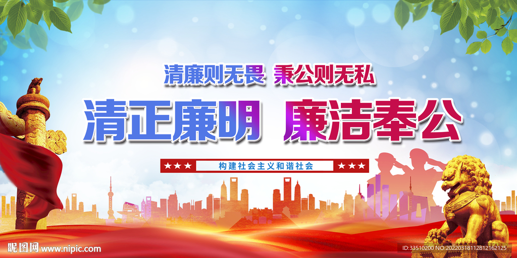 清正廉明 廉洁奉公