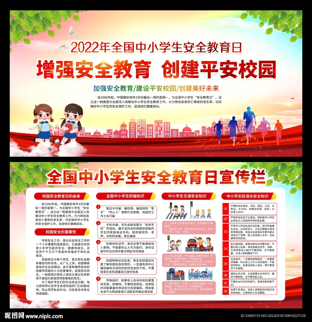 中小学生安全教育日