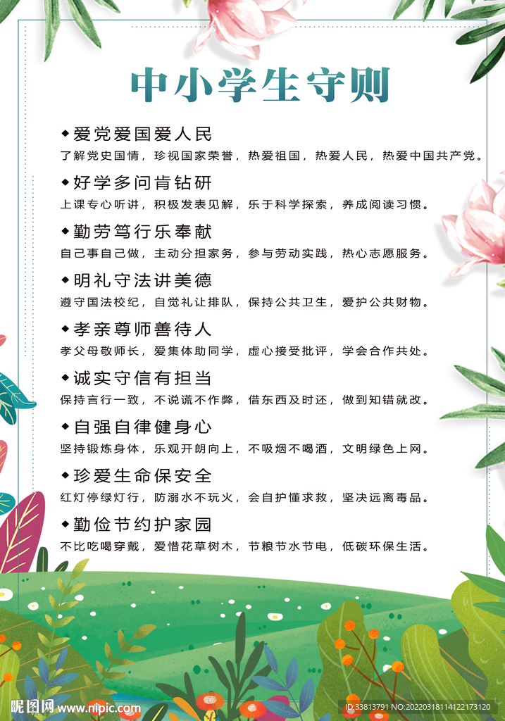 中小学生守则
