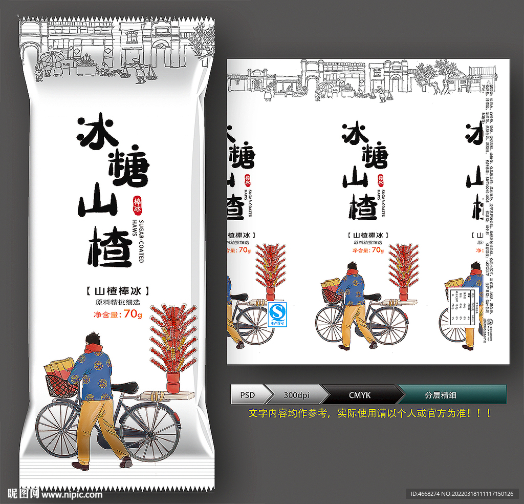 冰糖山楂(展开图)