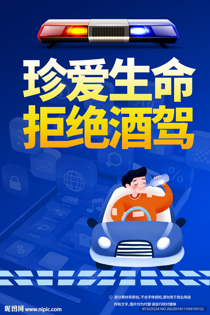 拒绝酒驾