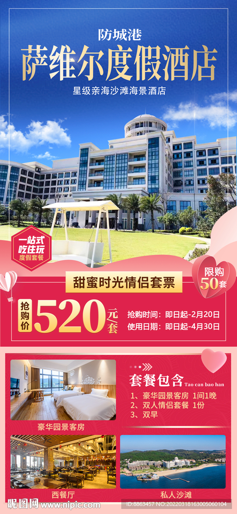 酒店情人节套餐海报
