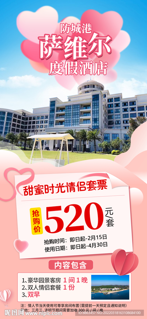 情人节酒店情侣套餐海报