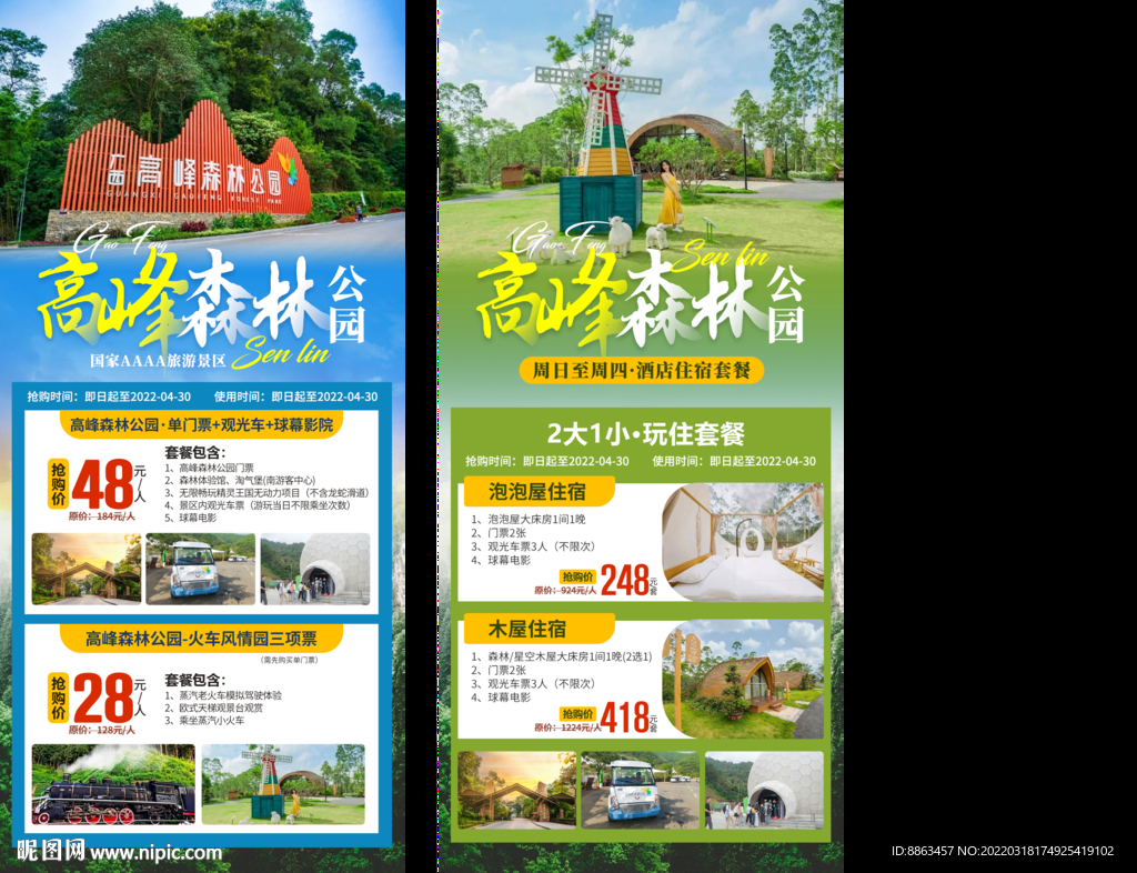 森林公园活动套餐