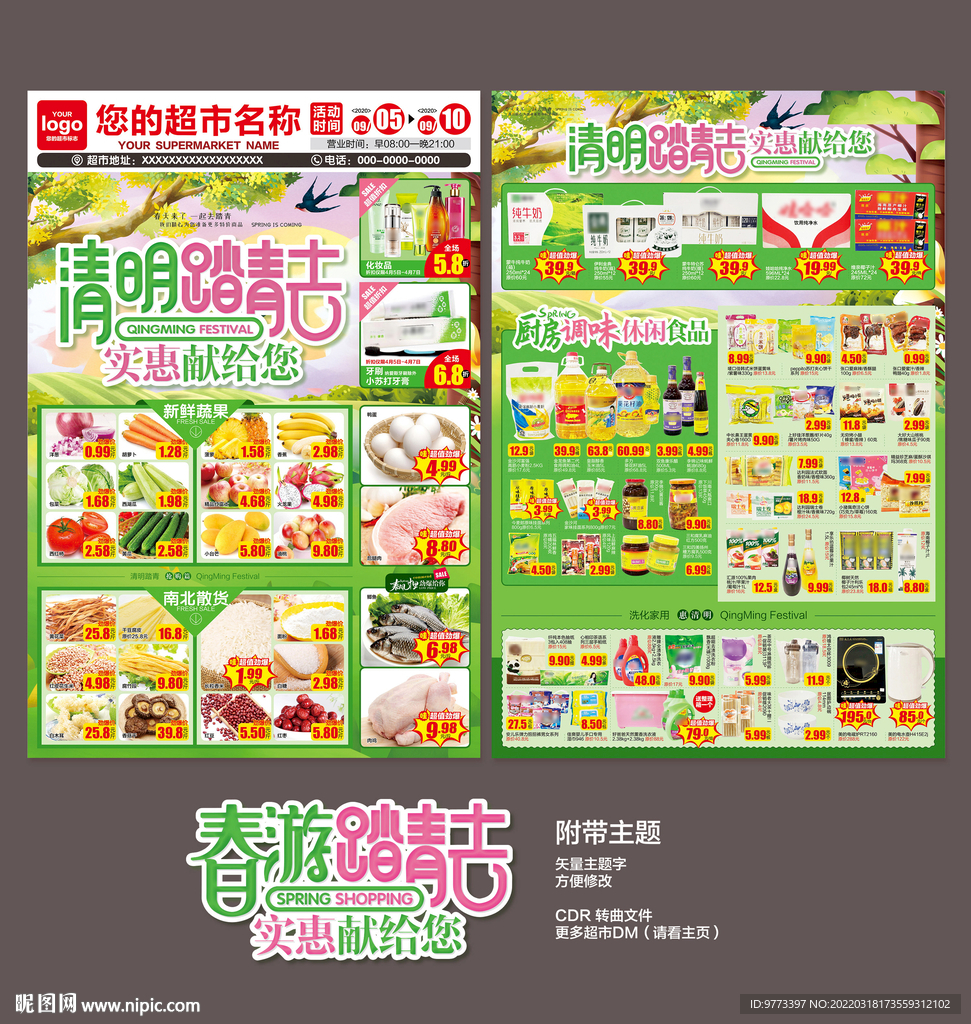 超市清明节DM