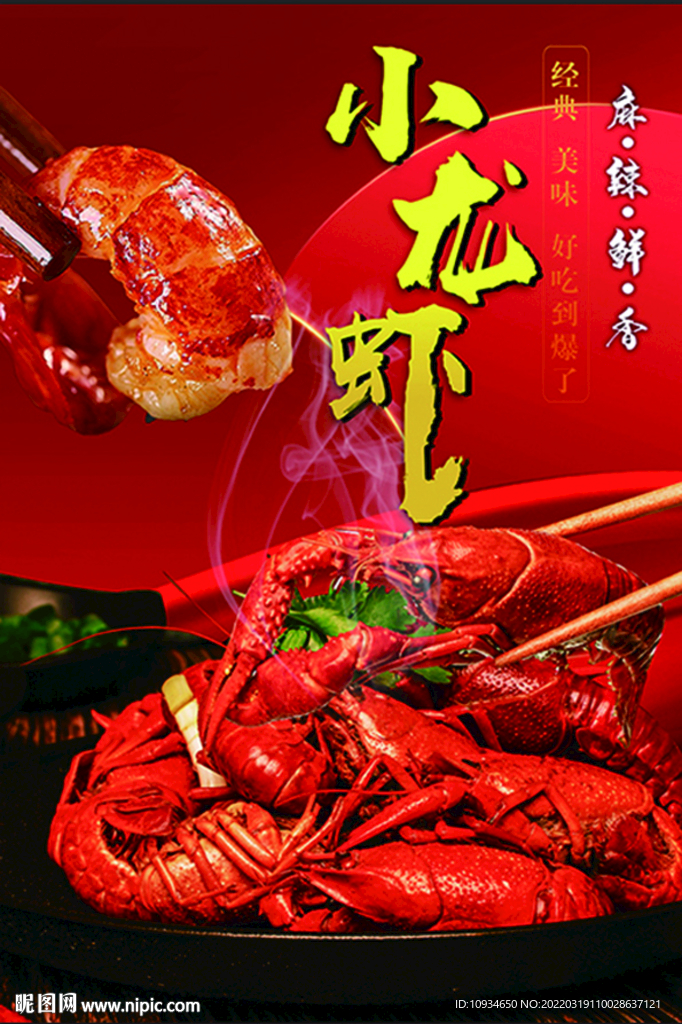 小龙虾