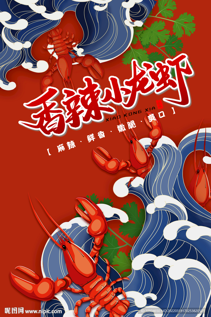 小龙虾