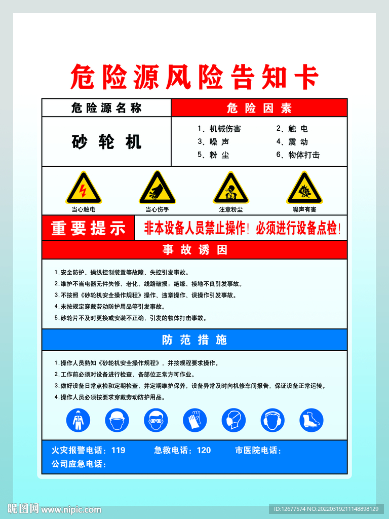 砂轮机风险告知卡