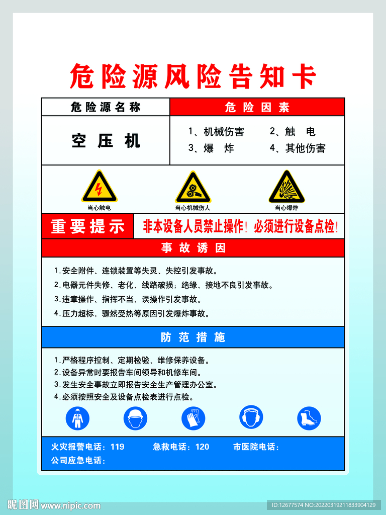 空压机危险源风险告知卡