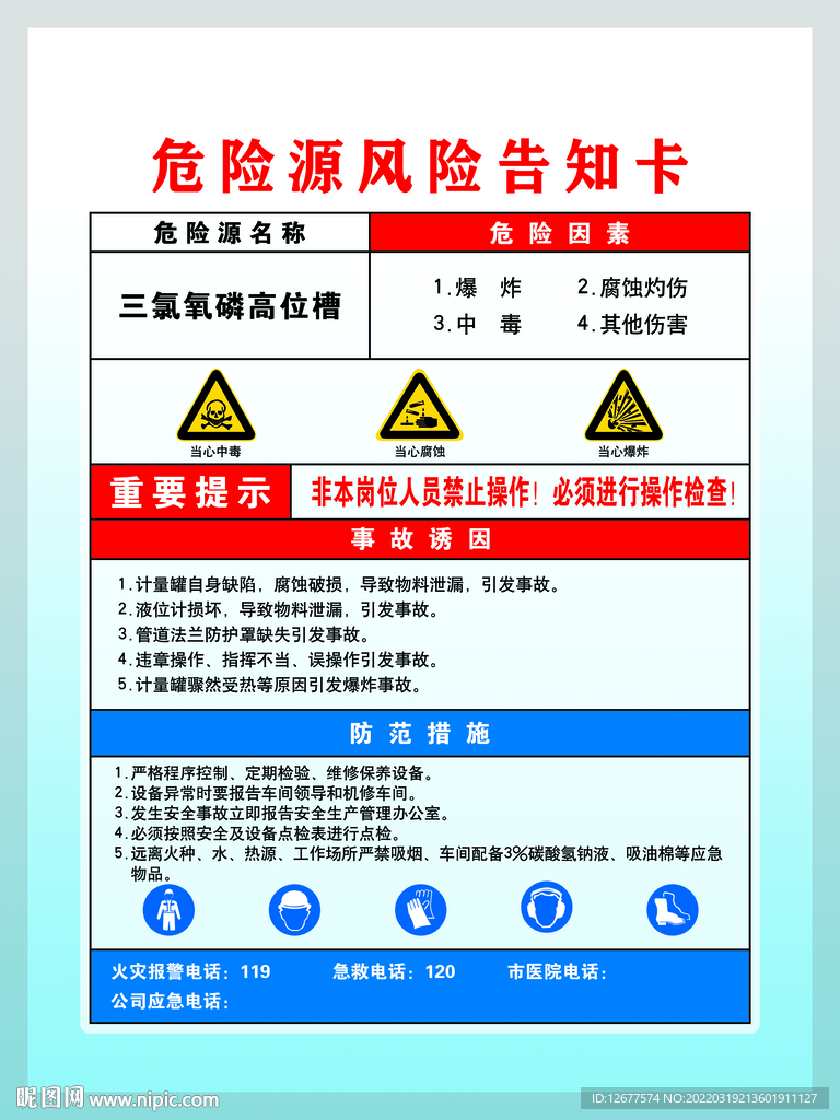 三氯氧磷计量罐危险源风险告知卡