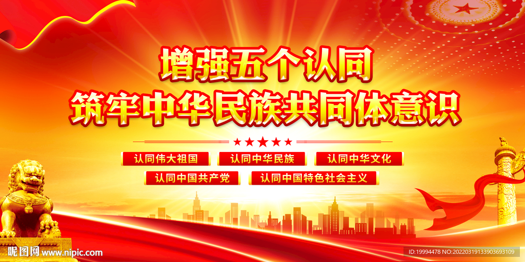 五个认同展板