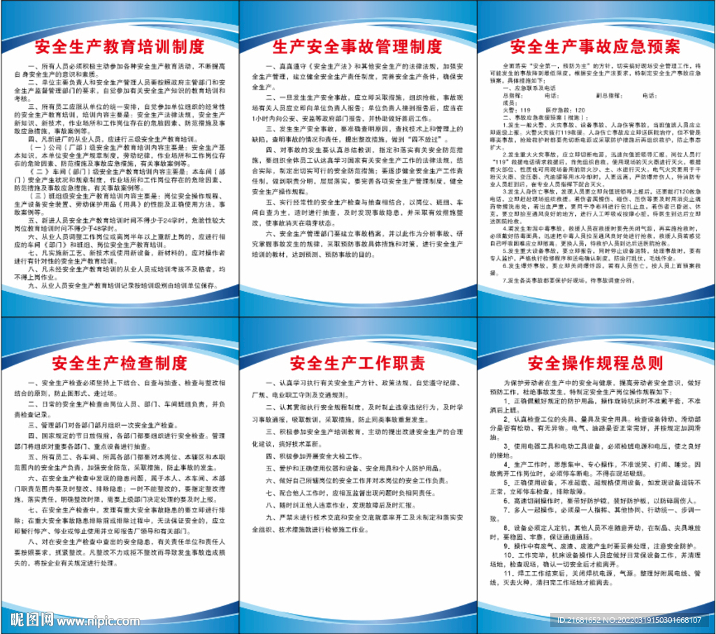 安全生产制度 6件套