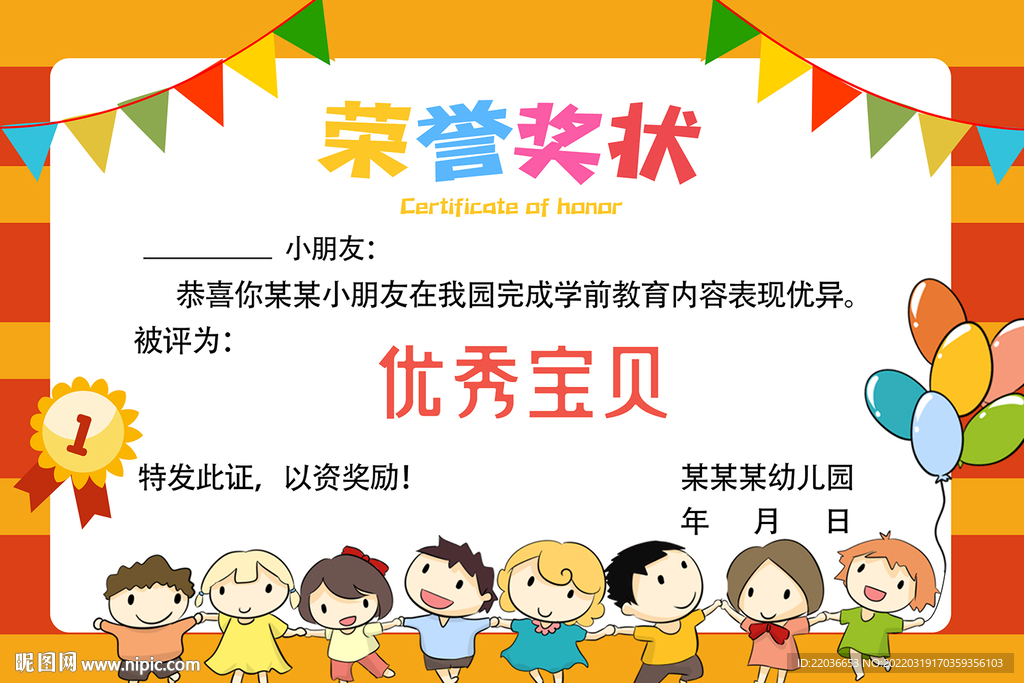 幼儿园荣誉奖状