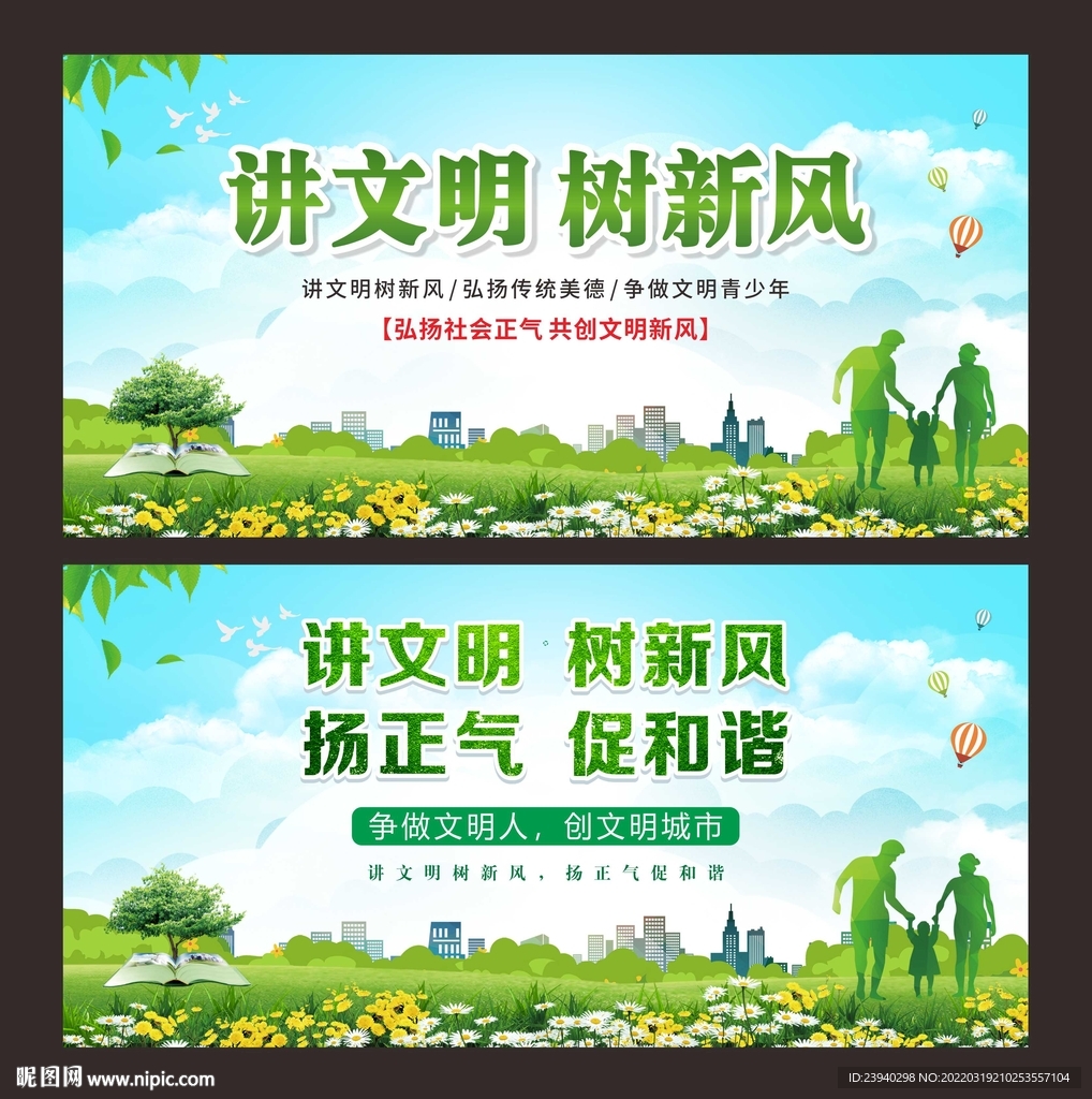 讲文明树新风